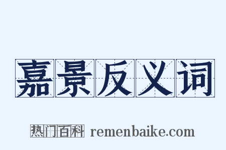 嘉景反义词是什么意思的图片